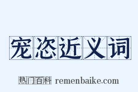 宠恣近义词是什么意思的图片